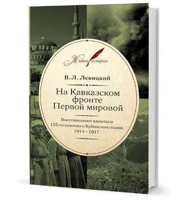 Книга На Кавказском фронте Первой мировой. Воспоминания капитана 155-го пехотного Кубинского полка. Автор Левицкий В. А.