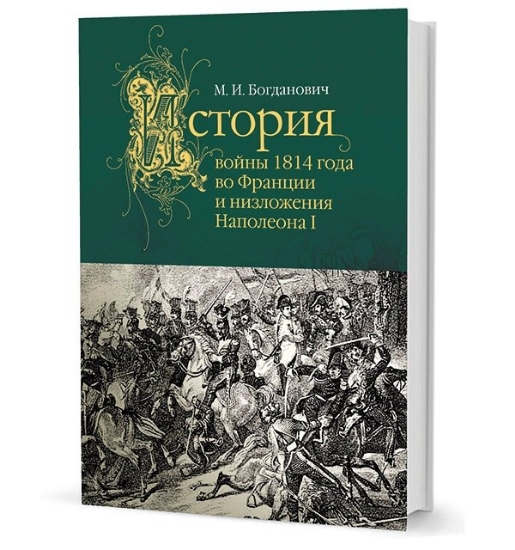 Книга История войны 1814 года во Франции и низложения Наполеона I. Автор Богданович М.И.