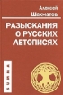 Изображение Книга Разыскания о русских летописях