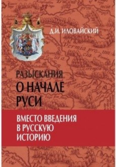 Зображення Книга Разыскания о начале Руси. Вместо введения в русскую историю