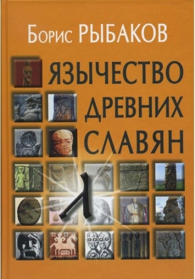 Книга Язычество Древних славян. Автор Рыбаков Б.А