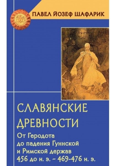 Книга Славянские древности. Автор Шафарик П.Й.