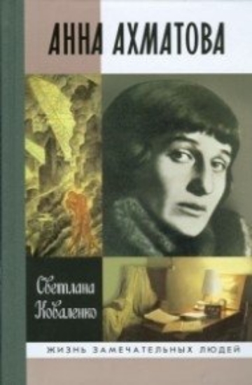 Книга Анна Ахматова. Автор Коваленко С.