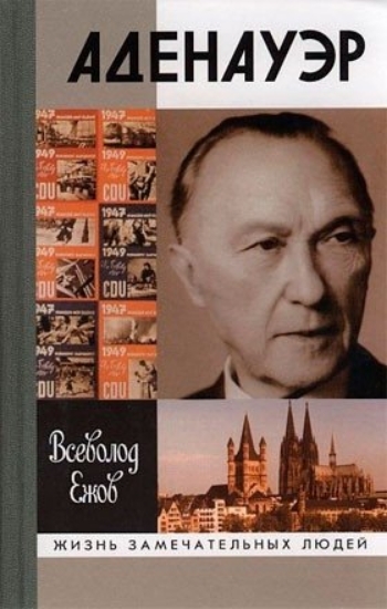Книга Конрад Аденауэр - немец четырех эпох. Автор Ежов В.Д.