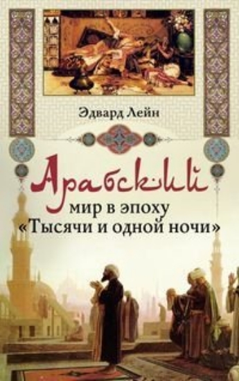 Зображення Книга Арабский мир в эпоху "Тысячи и одной ночи" | Лейн Э.