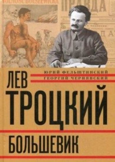 Зображення Лев Троцкий. Книга вторая. Большевик.