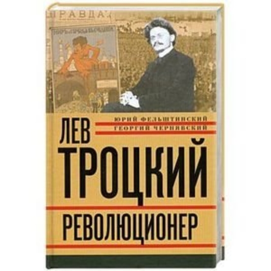 Зображення Лев Троцкий. Книга первая. Революционер.