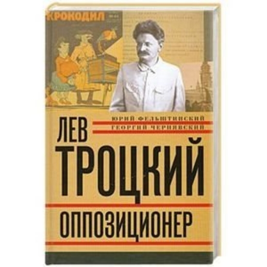 Зображення Лев Троцкий. Книга третья. Оппозиционер