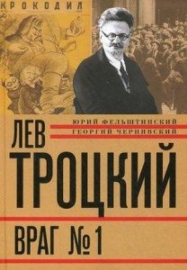 Изображение Лев Троцкий. Книга четвертая. Враг № 1. 1929-1940