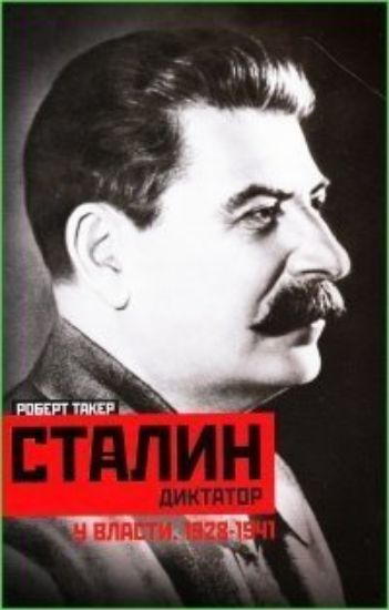 Изображение Книга Сталин-диктатор. У власти. 1928-1941