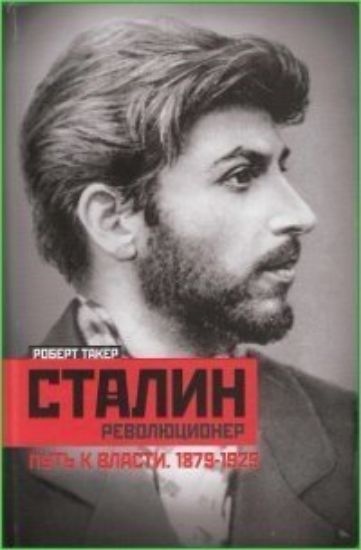 Изображение Книга Сталин-революционер. Путь к власти. 1879-1928 | Такер Р.