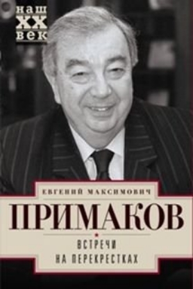 Книга Встречи на перекрестках. Автор Примаков Е.М.