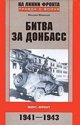 Изображение Битва за Донбасс