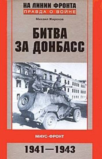 Изображение Книга Битва за Донбасс