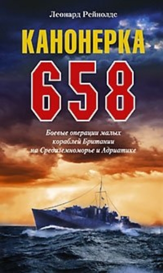 Книга Канонерка 658. Боевые операции боевых кораблей. Автор Рейнолдс Л.