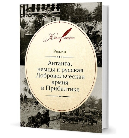 Книга Антанта, немцы и русская Добровольческая армия в Прибалтике. Автор Реджи