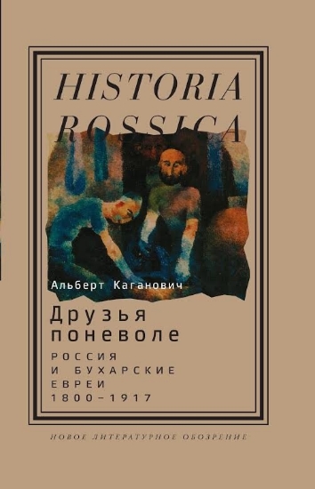 Книга Друзья поневоле: Россия и бухарские евреи, 1800—1917. Автор Каганович, А.