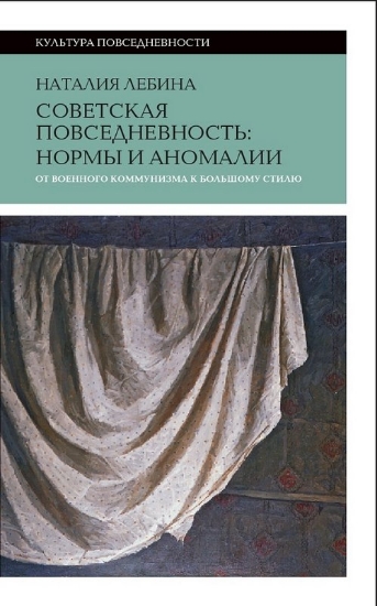 Книга Советская повседневность:нормы и аномалии. Автор Лебина, Н.