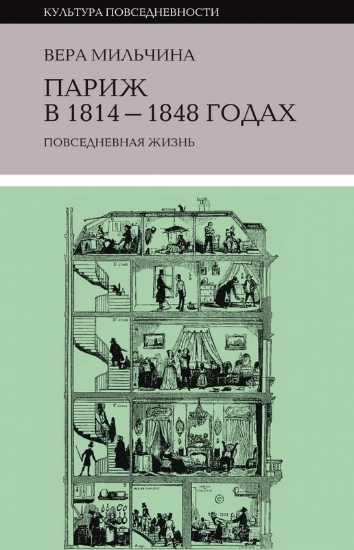 Книга Париж в 1814-1848 годах: повседневная жизнь. Автор Мильчина В.А.