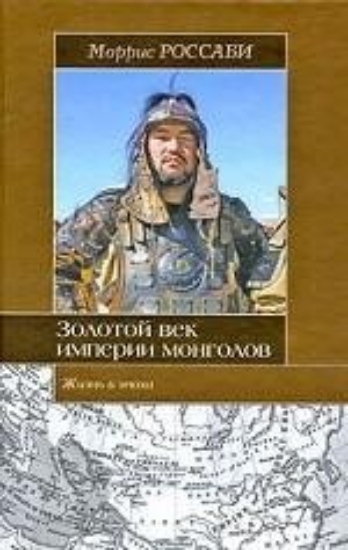Изображение Книга Золотой век империи монголов: жизнь и эпоха