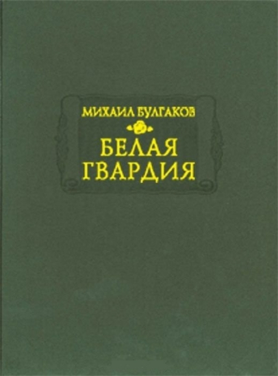 Книга Белая гвардия. Автор Булгаков М.А.