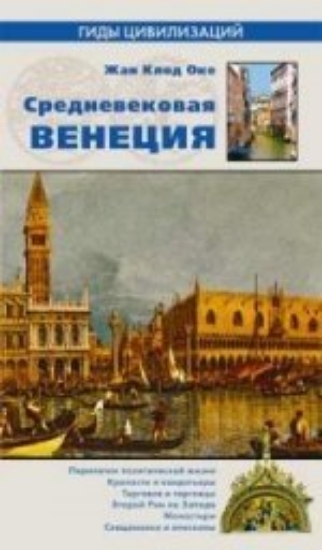 Книга Средневековая Венеция. Автор Оке Жан-Клод