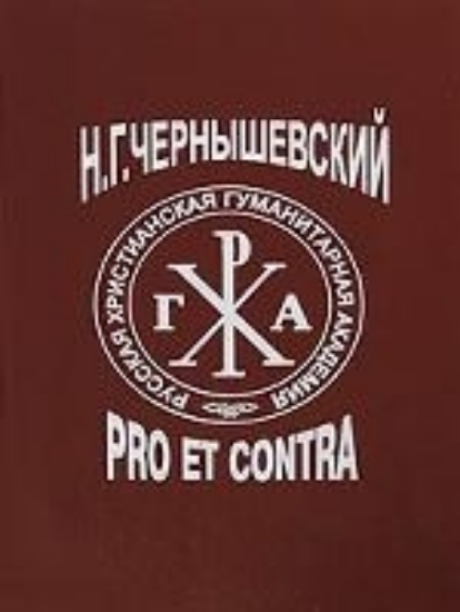 Книга Чернышевский Pro et contra. Издательство РХГА
