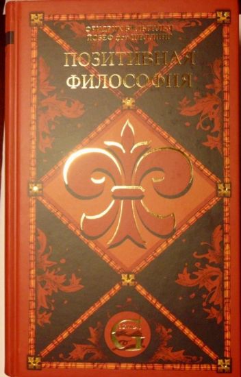 Книга Позитивная философия. В 3-х т. Т. 2: Философия Откровения (Шеллинг Ф.В.Й. фон). Автор Шеллинг Ф.В.Й. фон