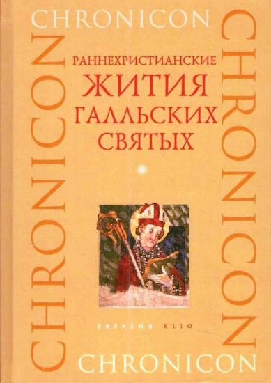 Книга Раннехристианские жития галльских святых. Издательство Евразия