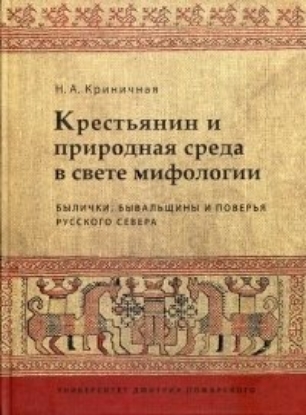 Книга Крестьянин и природная среда в свете мифологии. Былички, бывальщины и поверья Русского Севера: Иссл. Автор Криничная Н.