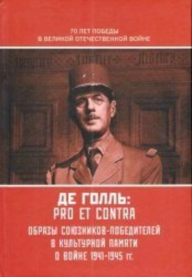 Книга Шарль де Голль: pro et contra. Антология. Издательство РХГА