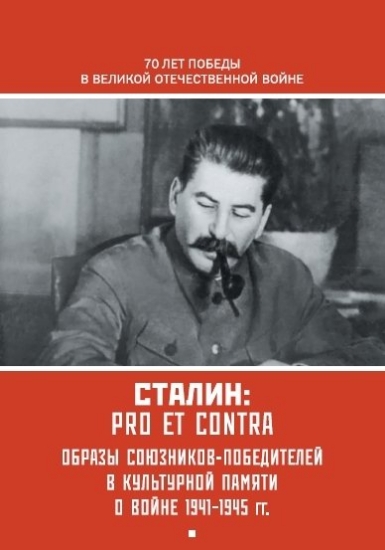 Зображення Книга И. В. Сталин: pro et contra. Антология. В 2-х т.