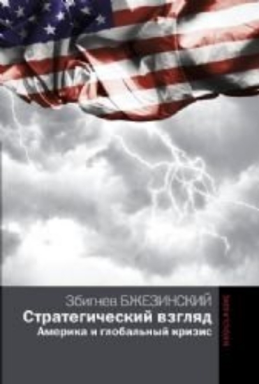 Зображення Книга Стратегический взгляд. Америка и глобальный кризис