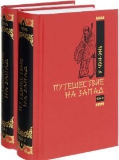 Книга Путешествие на Запад: Роман в 2 томах. Автор У Чэн-Энь.