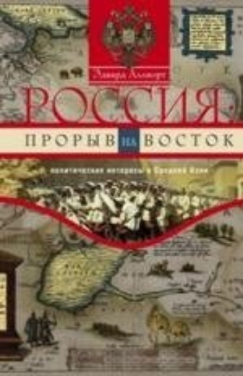 Книга Россия: прорыв на Восток. Автор Аллворт Э.