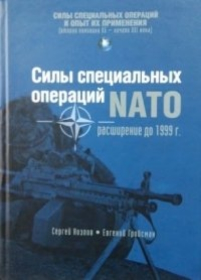 Книга Силы специальных операций НАТО: расширение до 1999 г.. Автор Козлов С.В., Гройсман Е.