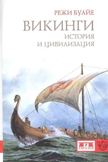 Книга Викинги. История и цивилизация. Автор Буайе Р.