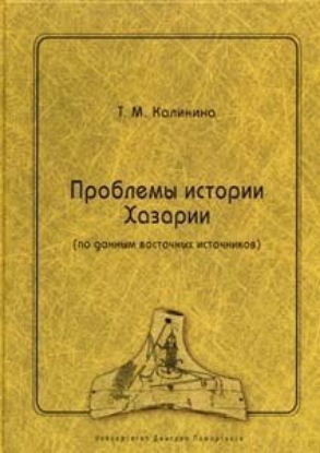 Книга Проблемы истории Хазарии (по данным восточных источников). Автор Калинина Т.М.