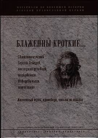 Зображення Книга Блаженны кроткие... Священномученик Сергий Лебедев
