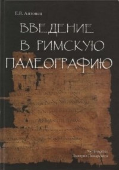 Изображение Книга Введение в римскую палеографию 