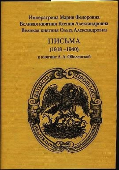 Зображення Книга Письма (1918-1940) к княгине А. А. Оболенской