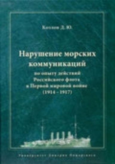 Изображение Книга Нарушение морских коммуникаций по опыту действий Российского флота в Первой мировой войне (1914–1917)