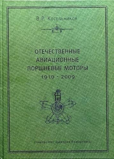 Книга Отечественные авиационные поршневые моторы. 1910 - 2009 гг.. Автор Котельников В.