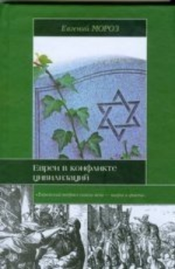 Зображення Книга Евреи в конфликте цивилизаций
