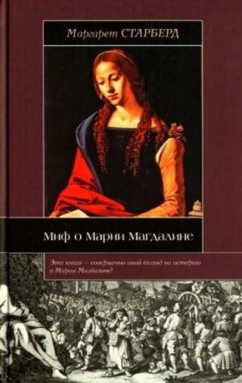 Зображення Книга Миф о Марии Магдалине