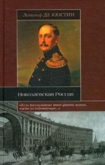 Изображение Николаевская Россия | Кюстин А. д.