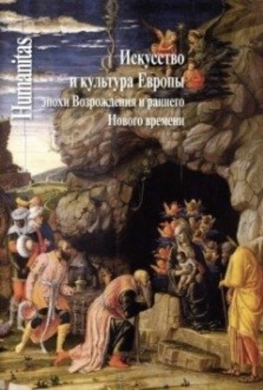 Зображення Книга Искусство и культура Европы эпохи Возрождения и раннего Нового времени