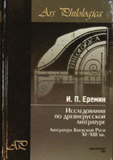 Книга Исследования по древнерусской литературе. Т.1. Автор Еремин И.П.