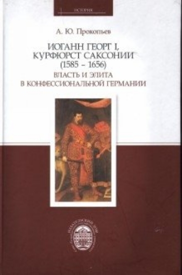 Книга Иоганн Георг I, курфюрст Саксонии (1585-1656).. Автор Прокопьев А.Ю.