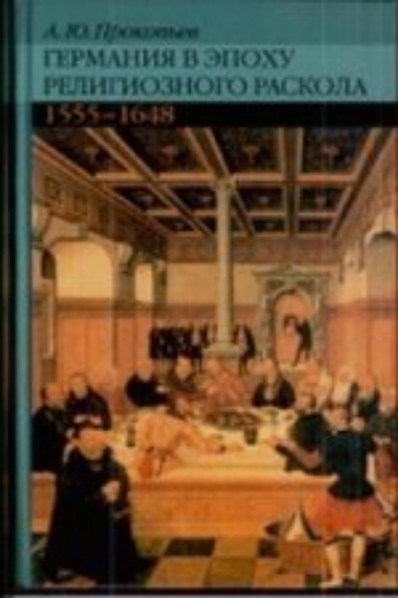 Зображення Книга Германия в эпоху религиозного раскола.1555-1648